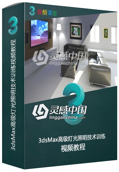 3dsMax高级灯光照明技术训练视频教程  灵感中国社区 www.lingganchina.com