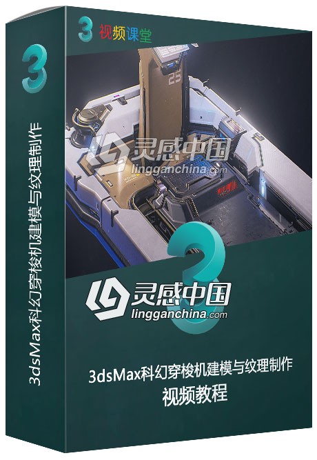 3dsMax科幻穿梭机建模与纹理制作视频教程  灵感中国网 www.lingganchina.com