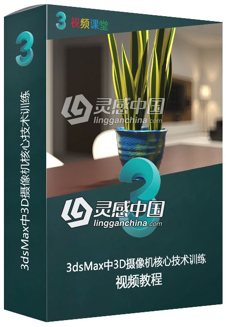 3dsMax中3D摄像机核心技术训练视频教程  灵感中国网 www.lingganchina.com