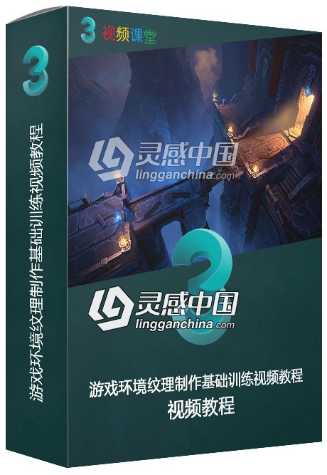 游戏环境纹理制作基础训练视频教程  灵感中国网 www.lingganchina.com