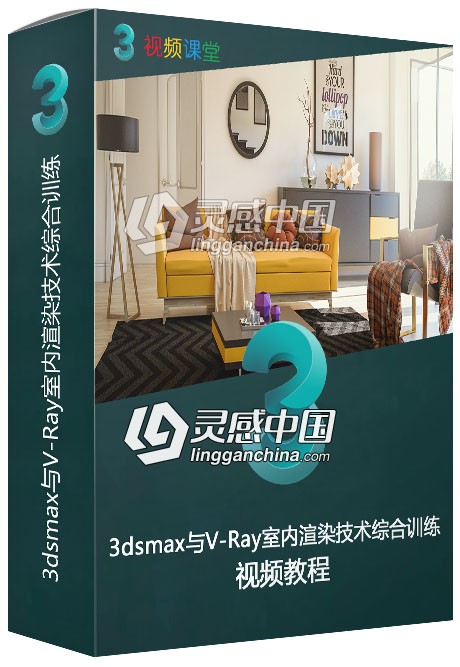3dsmax与V-Ray室内渲染技术综合训练视频教程  灵感中国网 www.lingganchina.com