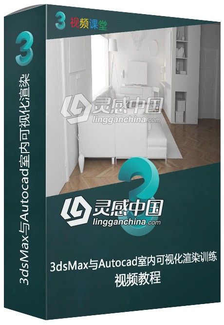 3dsMax与Autocad室内可视化渲染训练视频教程  灵感中国网 www.lingganchina.com