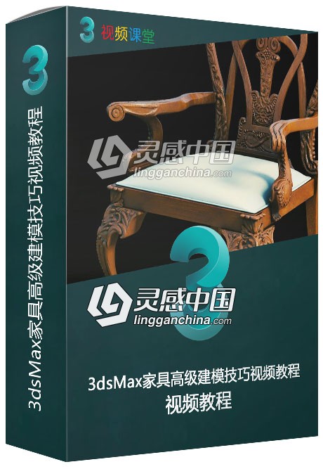 3dsMax家具高级建模技巧视频教程  灵感中国网 www.lingganchina.com
