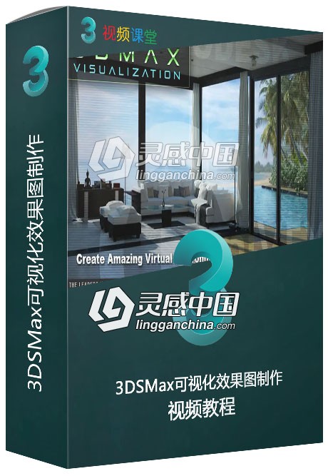3DSMax可视化效果图制作视频教程  灵感中国网 www.lingganchina.com