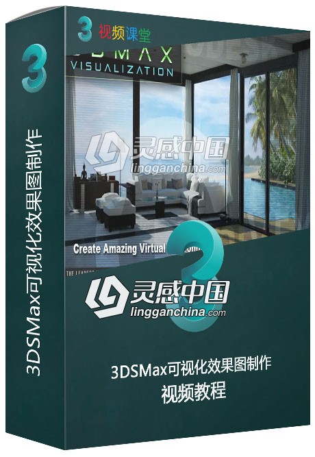 3DSMax可视化效果图制作视频教程  灵感中国社区 www.lingganchina.com