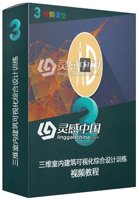 三维室内建筑可视化综合设计训练视频教程  灵感中国网 www.lingganchina.com
