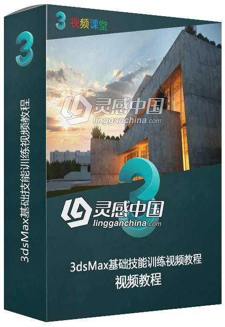 3dsMax基础技能训练视频教程  灵感中国网 www.lingganchina.com