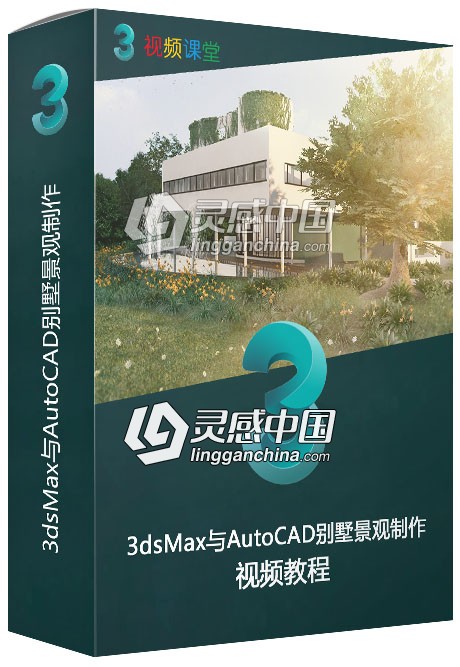 3dsMax与AutoCAD别墅景观制作视频教程  灵感中国网 www.lingganchina.com