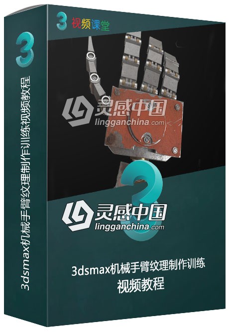 3dsmax机械手臂纹理制作训练视频教程  灵感中国网 www.lingganchina.com