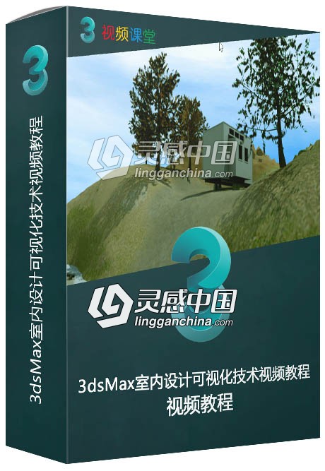 3dsMax室内设计可视化技术视频教程  灵感中国网 www.lingganchina.com