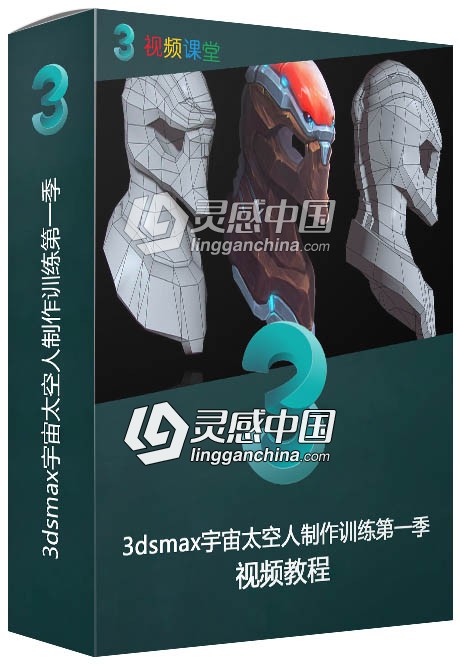 3dsmax宇宙太空人制作训练视频教程第一季  灵感中国网 www.lingganchina.com