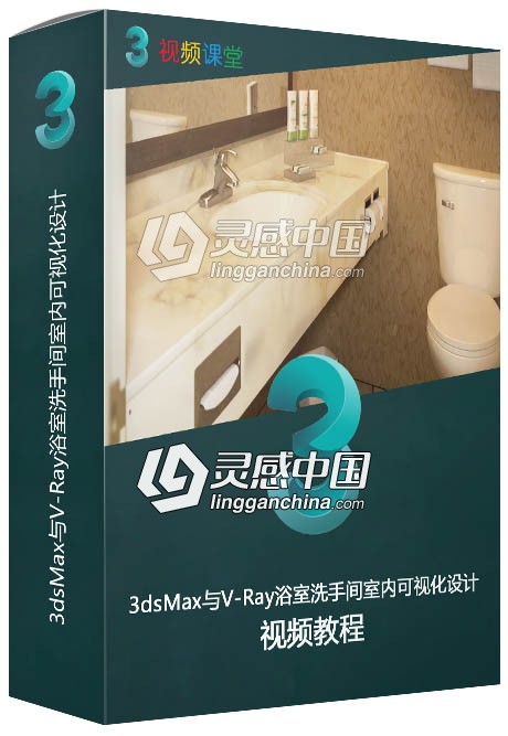 3dsMax与V-Ray浴室洗手间室内可视化设计训练视频教程  灵感中国网 www.lingganchina.com