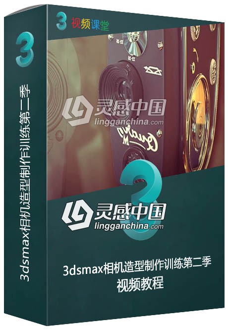 3dsmax相机造型制作训练视频教程第二季  灵感中国网 www.lingganchina.com