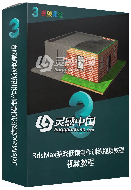 3dsMax游戏低模制作训练视频教程  灵感中国网 www.lingganchina.com