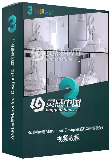 3dsMax与Marvelous Designer超凡室内场景设计训练视频教程  灵感中国网 www.lingganchina.com