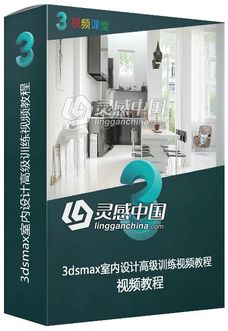 3dsmax室内设计高级训练视频教程  灵感中国网 www.lingganchina.com