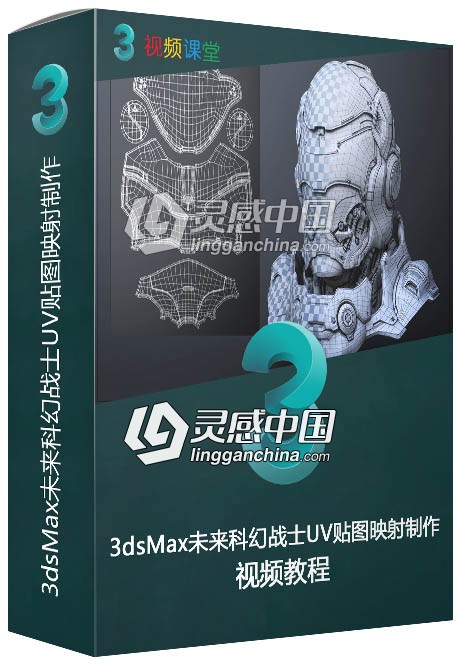 3dsMax未来科幻战士UV贴图映射制作视频教程  灵感中国网 www.lingganchina.com