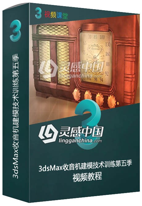 3dsMax收音机建模技术训练视频教程第五季  灵感中国网 www.lingganchina.com