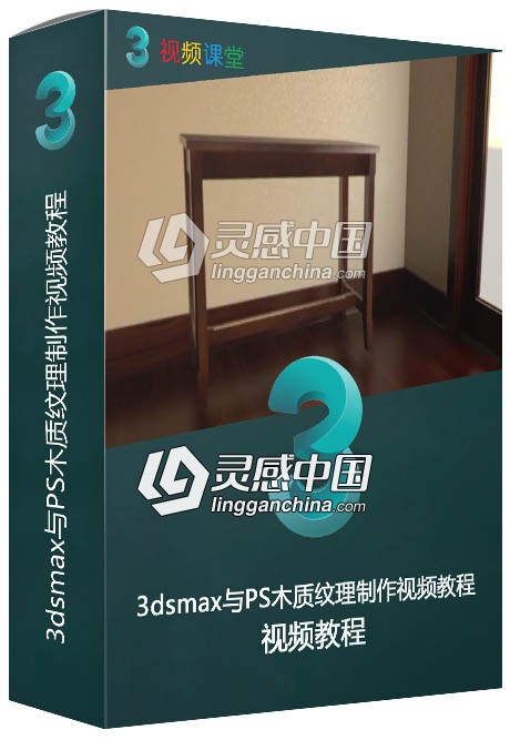 3dsmax与PS木质纹理制作视频教程  灵感中国网 www.lingganchina.com