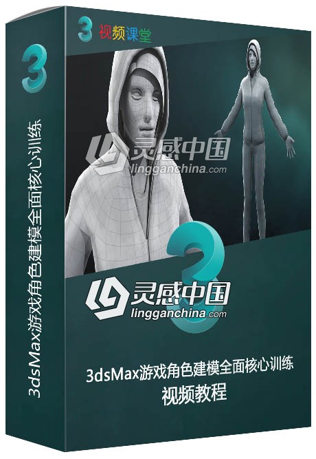 3dsMax游戏角色建模全面核心训练视频教程  灵感中国网 www.lingganchina.com