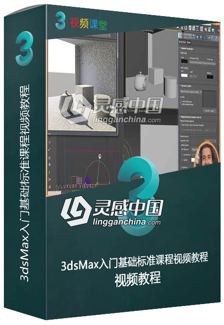 3dsMax入门基础标准课程视频教程  灵感中国网 www.lingganchina.com