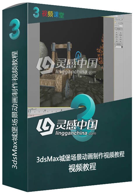 3dsMax城堡场景动画制作视频教程  灵感中国网 www.lingganchina.com