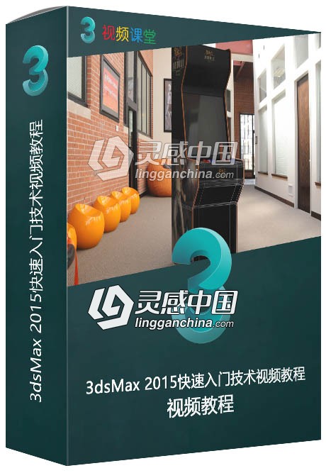3dsMax 2015快速入门技术视频教程  灵感中国网 www.lingganchina.com