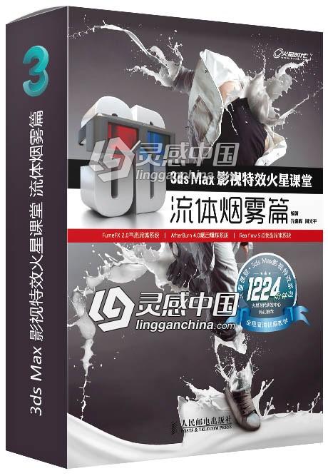 3ds Max影视特效火星课堂 流体烟雾篇  灵感中国网 www.lingganchina.com