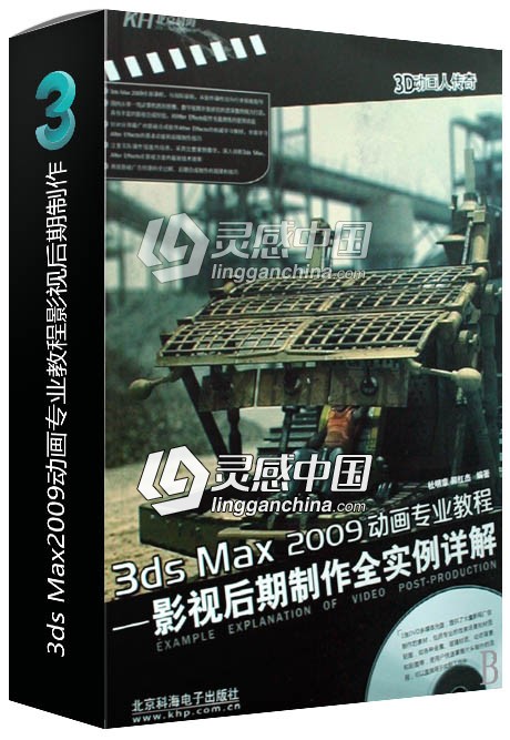3ds Max2009动画专业教程影视后期制作全实例详解  灵感中国网 www.lingganchina.com
