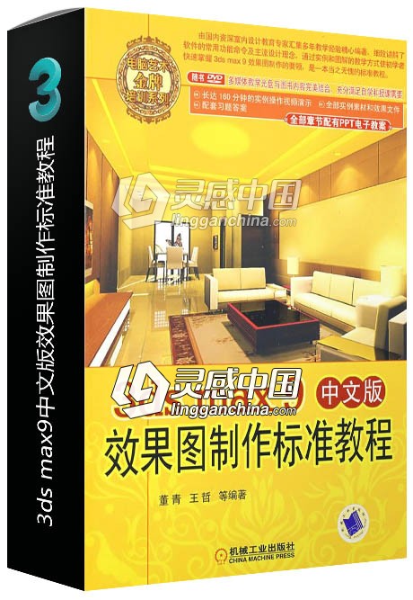 3ds max9中文版效果图制作标准教程  灵感中国网 www.lingganchina.com