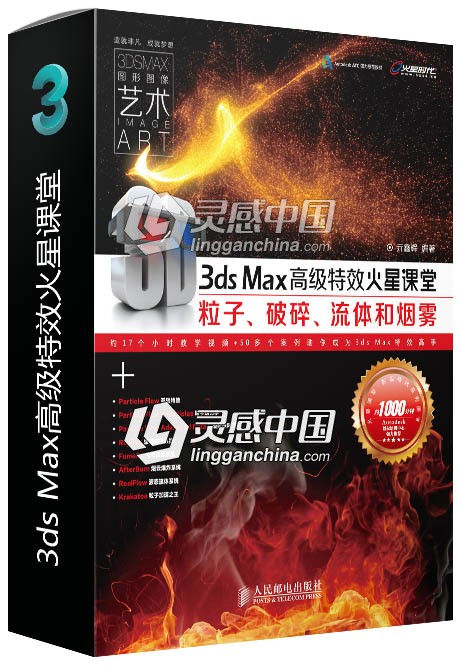 3ds Max高级特效火星课堂 - 粒子、破碎、流体和烟雾  灵感中国网 www.lingganchina.com
