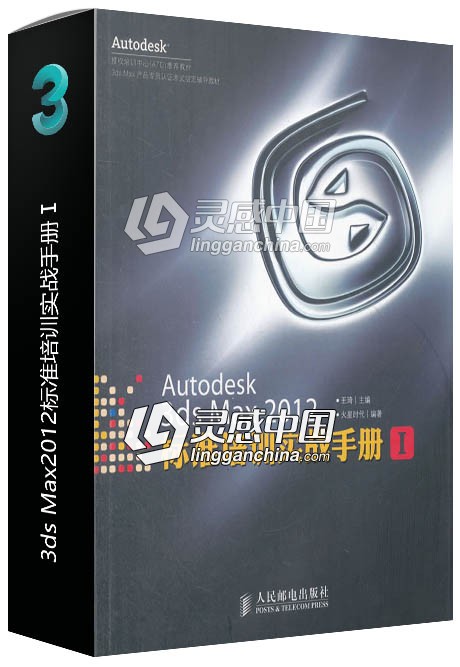 Autodesk 3ds Max2012标准培训实战手册Ⅰ  灵感中国网 www.lingganchina.com