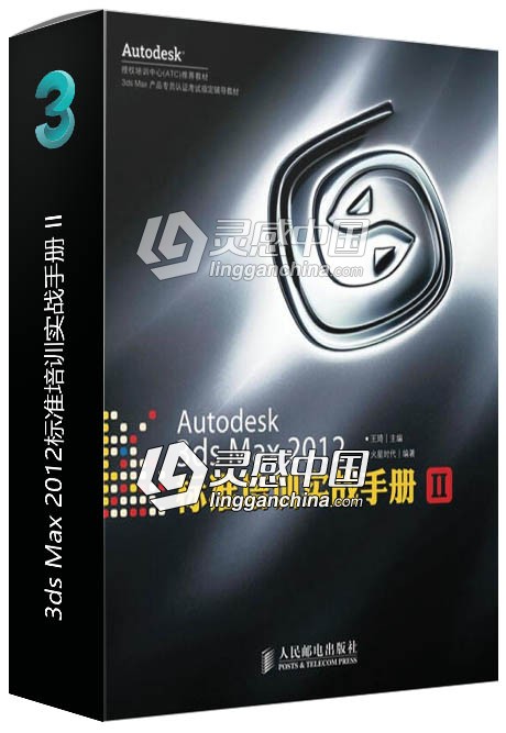 Autodesk 3ds Max 2012标准培训实战手册 II  灵感中国网 www.lingganchina.com