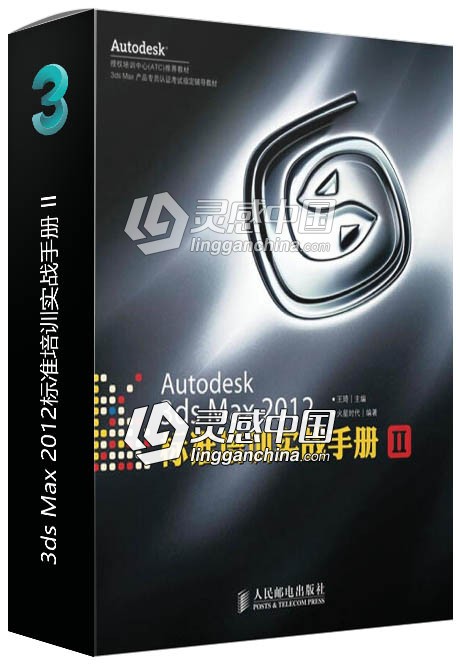 Autodesk 3ds Max 2012标准培训实战手册 II  灵感中国社区 www.lingganchina.com