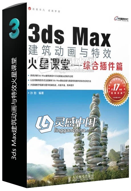 3ds Max建筑动画与特效火星课堂 综合插件篇  灵感中国社区 www.lingganchina.com