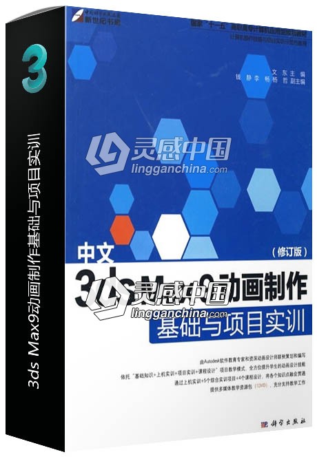 中文3ds Max9动画制作基础与项目实训  灵感中国网 www.lingganchina.com