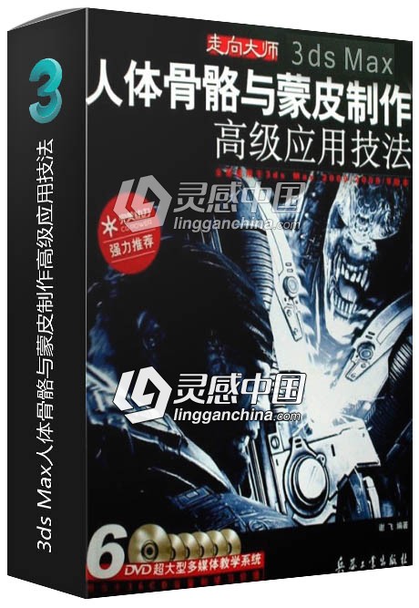 3ds Max人体骨骼与蒙皮制作高级应用技法  灵感中国网 www.lingganchina.com