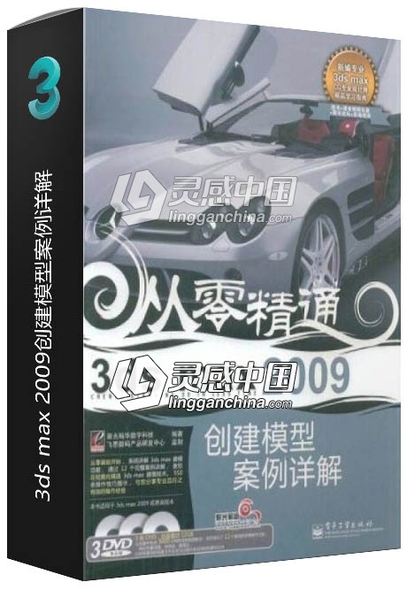 3ds max 2009创建模型案例详解  灵感中国网 www.lingganchina.com