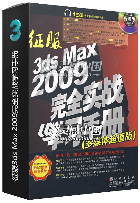 征服3ds Max 2009完全实战学习手册  灵感中国网 www.lingganchina.com