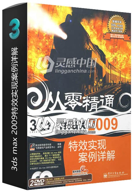 3ds max 2009特效实现案例详解  灵感中国网 www.lingganchina.com