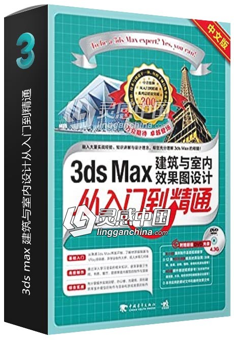 3ds max 建筑与室内设计从入门到精通  灵感中国网 www.lingganchina.com