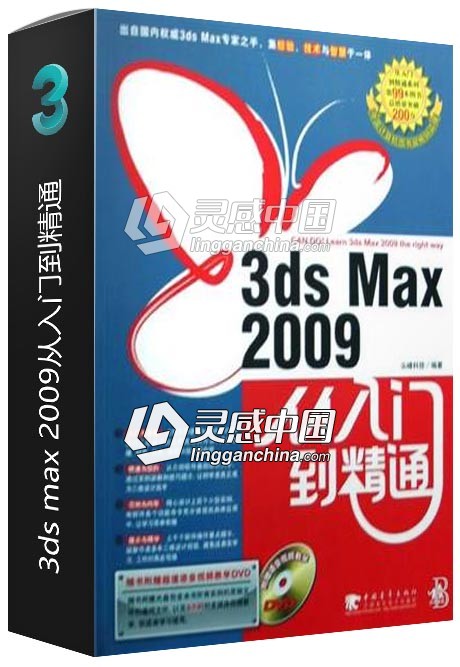 3ds max 2009从入门到精通  灵感中国网 www.lingganchina.com