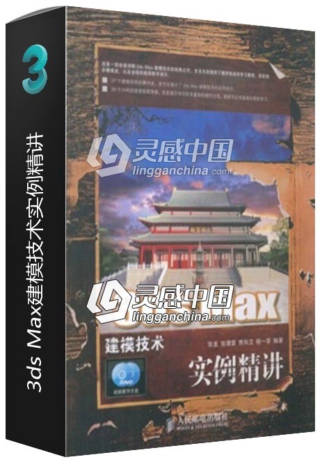 3ds Max建模技术实例精讲  灵感中国网 www.lingganchina.com