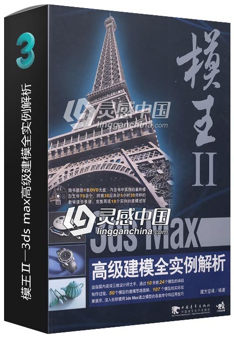模王Ⅱ――3ds max高级建模全实例解析  灵感中国网 www.lingganchina.com