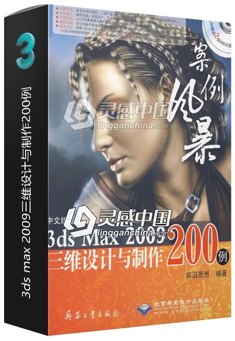 中文版3ds max 2009三维设计与制作200例  灵感中国网 www.lingganchina.com