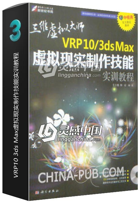 VRP10 3ds Max虚拟现实制作技能实训教程  灵感中国网 www.lingganchina.com