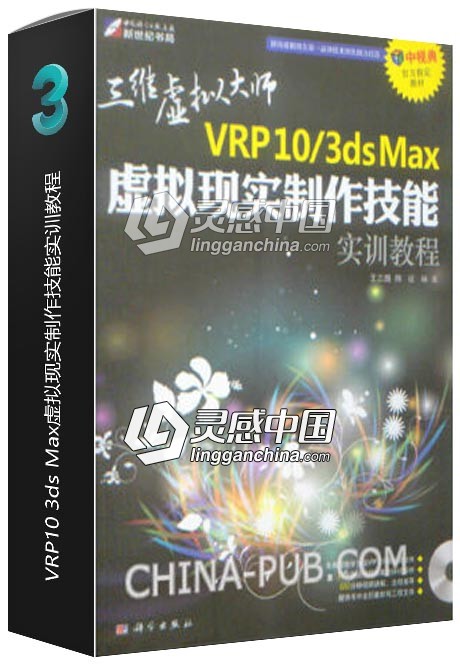 VRP10 3ds Max虚拟现实制作技能实训教程  灵感中国社区 www.lingganchina.com