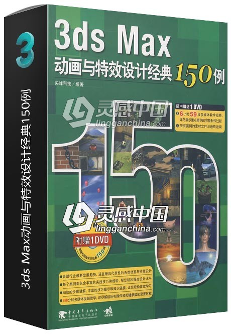 3ds Max动画与特效设计经典150例  灵感中国网 www.lingganchina.com