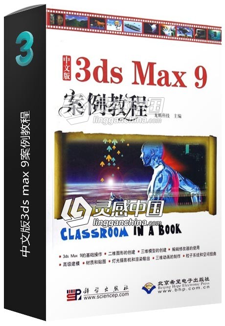 中文版3ds max 9案例教程  灵感中国网 www.lingganchina.com