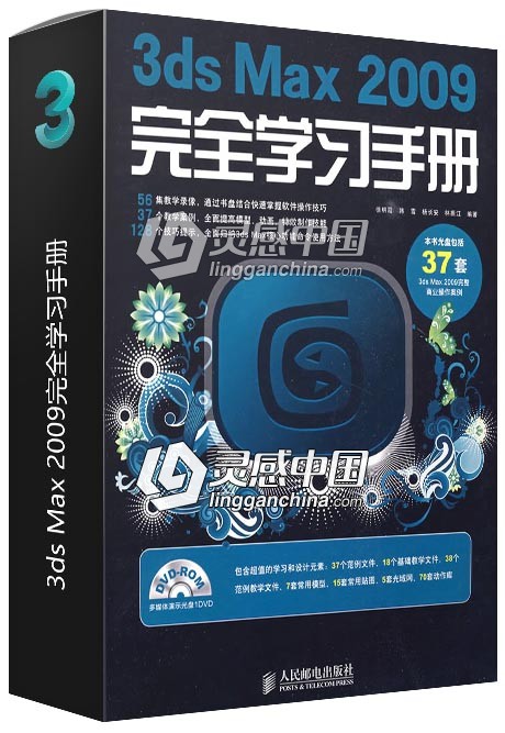 3ds Max 2009完全学习手册  灵感中国网 www.lingganchina.com